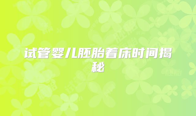 试管婴儿胚胎着床时间揭秘