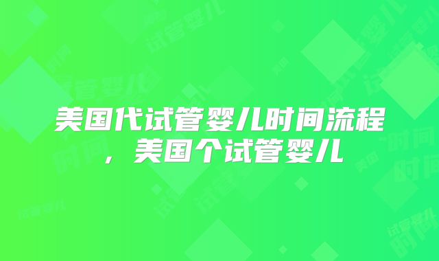 美国代试管婴儿时间流程，美国个试管婴儿