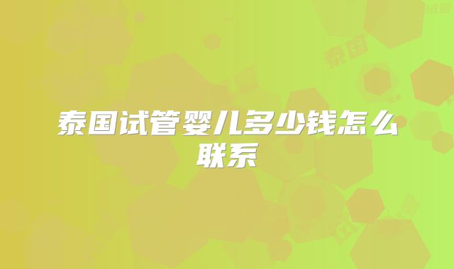 泰国试管婴儿多少钱怎么联系