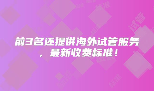 前3名还提供海外试管服务，最新收费标准！