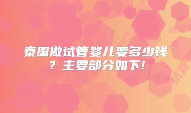 泰国做试管婴儿要多少钱？主要部分如下!