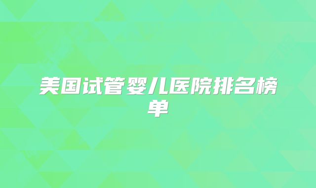 美国试管婴儿医院排名榜单