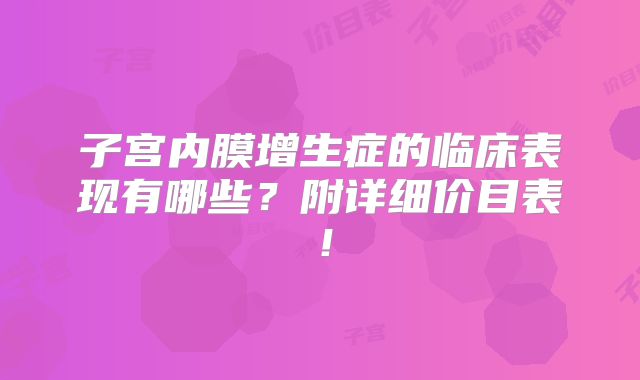子宫内膜增生症的临床表现有哪些?附详细价目表!