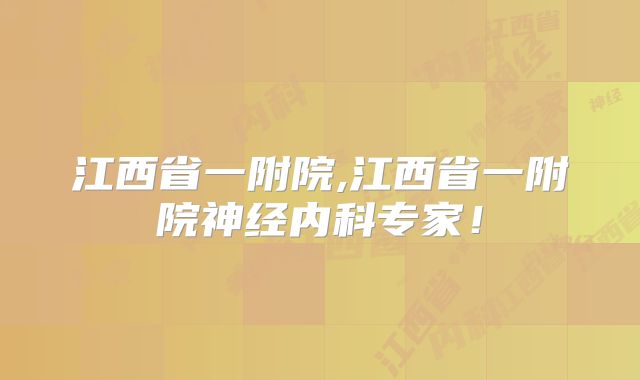 江西省一附院,江西省一附院神经内科专家！