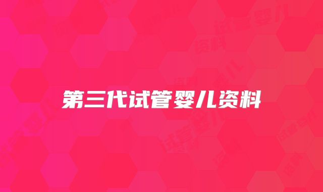第三代试管婴儿资料