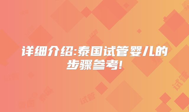 详细介绍:泰国试管婴儿的步骤参考!