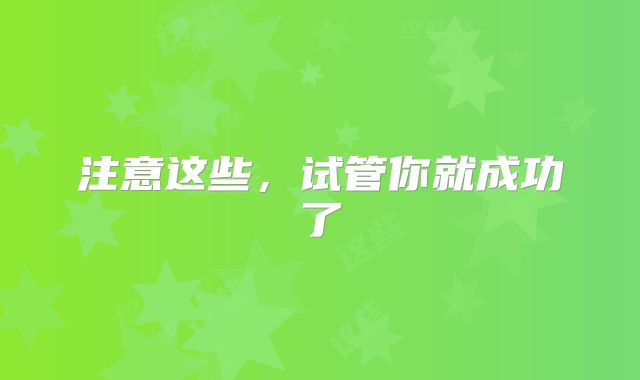 注意这些，试管你就成功了