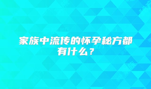 家族中流传的怀孕秘方都有什么?