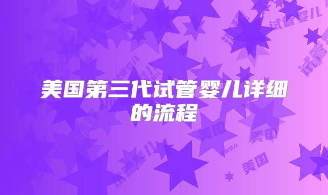 美国第三代试管婴儿详细的流程