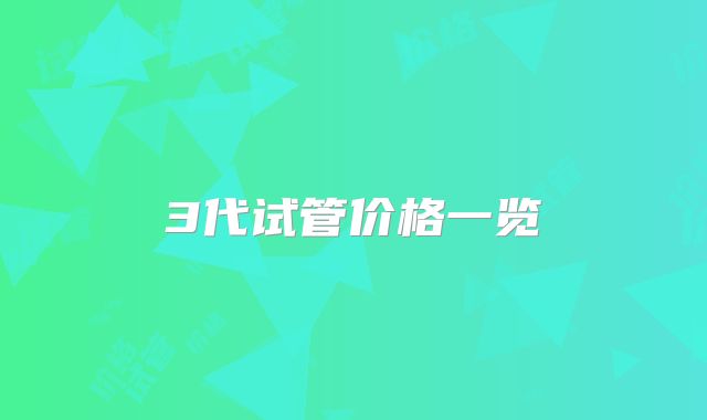 3代试管价格一览