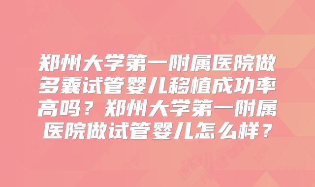 郑州大学第一附属医院做多囊试管婴儿移植成功率高吗？郑州大学第一附属医院做试管婴儿怎么样？