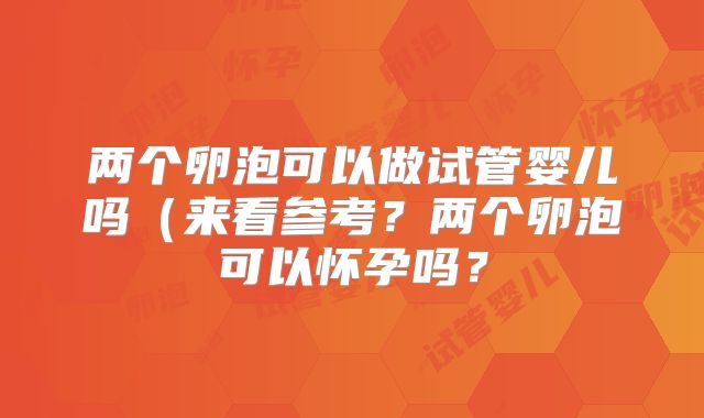 两个卵泡可以做试管婴儿吗（来看参考？两个卵泡可以怀孕吗？