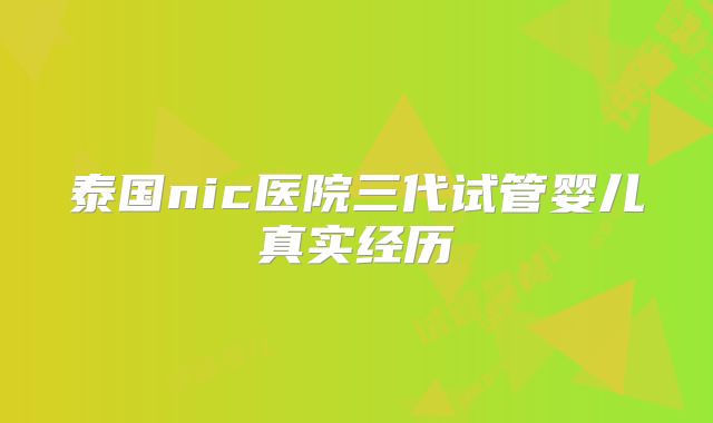 泰国nic医院三代试管婴儿真实经历