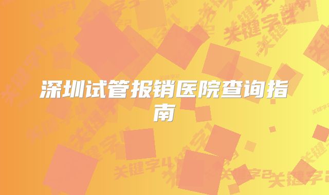 深圳试管报销医院查询指南