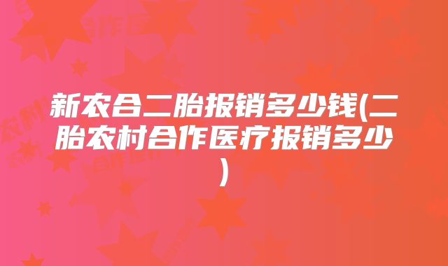 新农合二胎报销多少钱(二胎农村合作医疗报销多少)