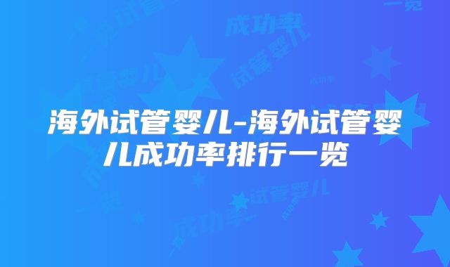 海外试管婴儿-海外试管婴儿成功率排行一览