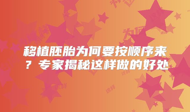 移植胚胎为何要按顺序来？专家揭秘这样做的好处