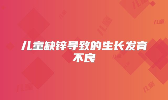 儿童缺锌导致的生长发育不良