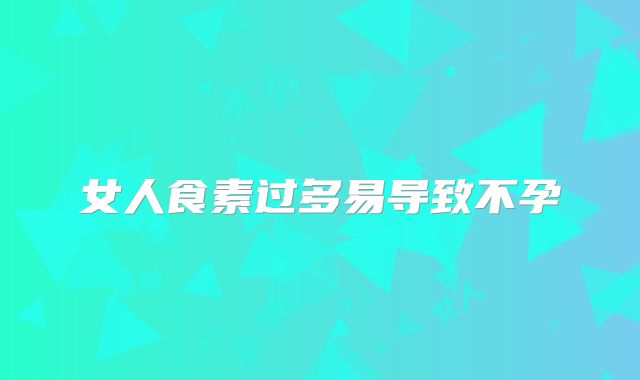 女人食素过多易导致不孕