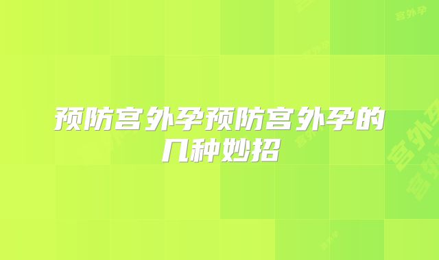 预防宫外孕预防宫外孕的几种妙招