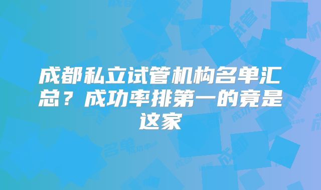 成都私立试管机构名单汇总？成功率排第一的竟是这家