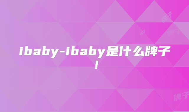 ibaby-ibaby是什么牌子！