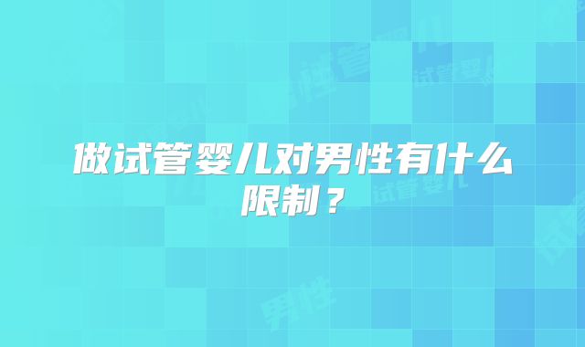 做试管婴儿对男性有什么限制？