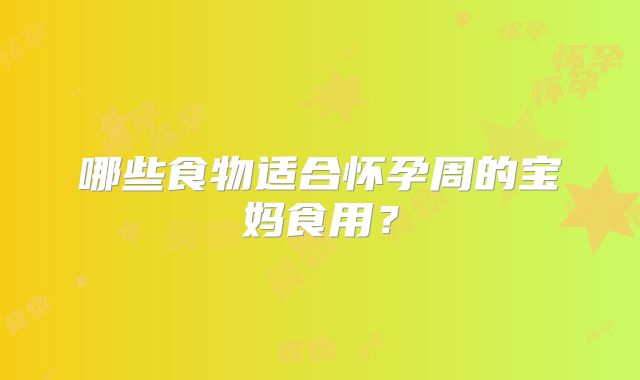 哪些食物适合怀孕周的宝妈食用？