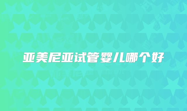 亚美尼亚试管婴儿哪个好