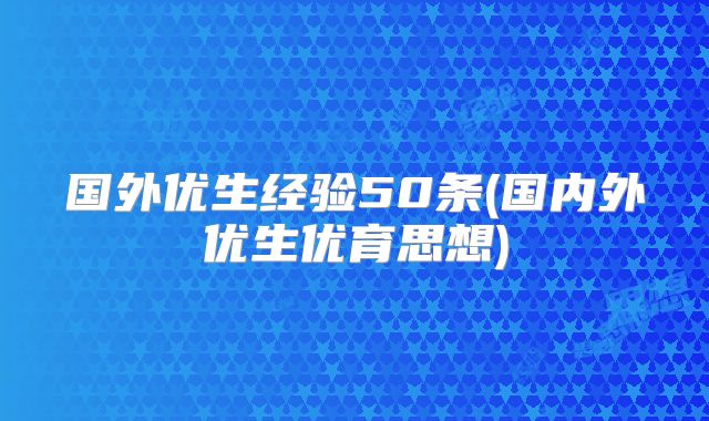 国外优生经验50条(国内外优生优育思想)