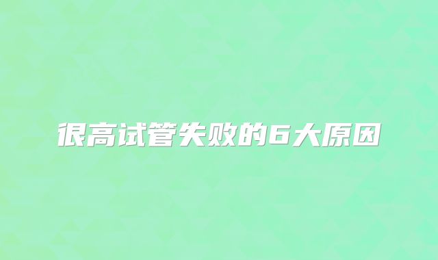 很高试管失败的6大原因