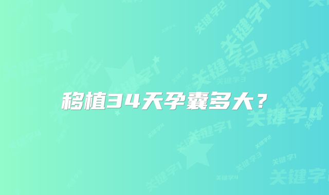移植34天孕囊多大？