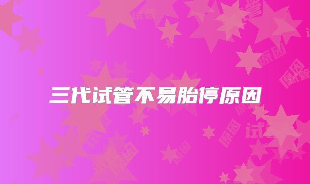 三代试管不易胎停原因