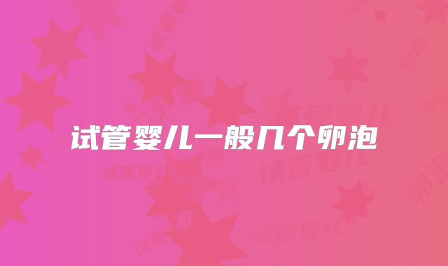 试管婴儿一般几个卵泡