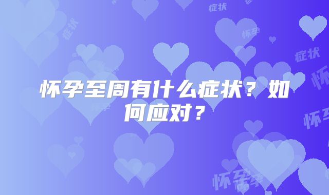 怀孕至周有什么症状？如何应对？