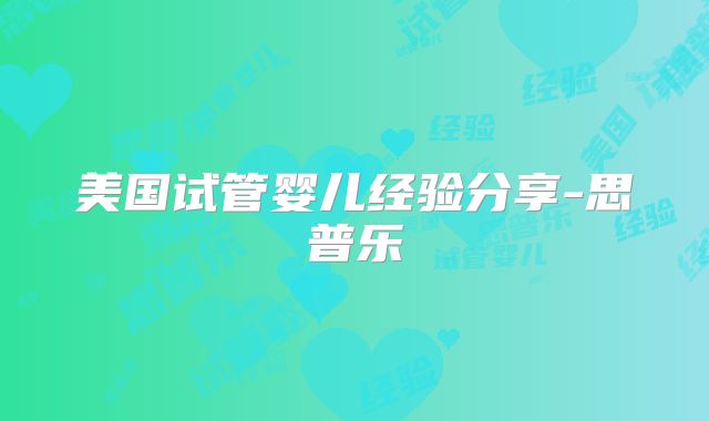 美国试管婴儿经验分享-思普乐