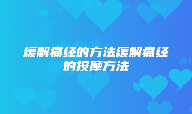 缓解痛经的方法缓解痛经的按摩方法