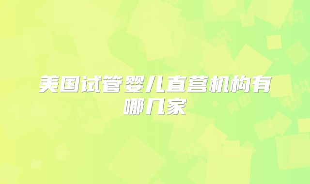 美国试管婴儿直营机构有哪几家