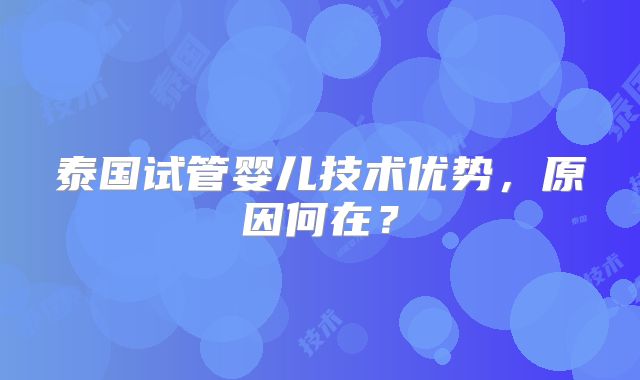 泰国试管婴儿技术优势,原因何在?