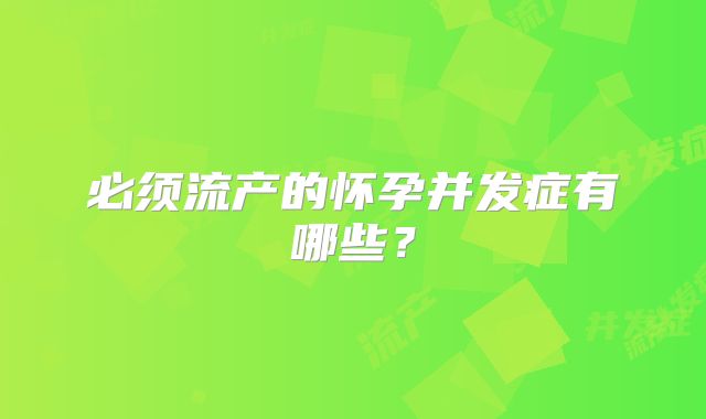 必须流产的怀孕并发症有哪些？