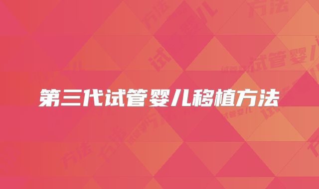 第三代试管婴儿移植方法