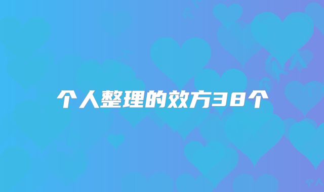 个人整理的效方38个