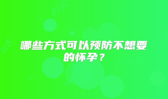 哪些方式可以预防不想要的怀孕？