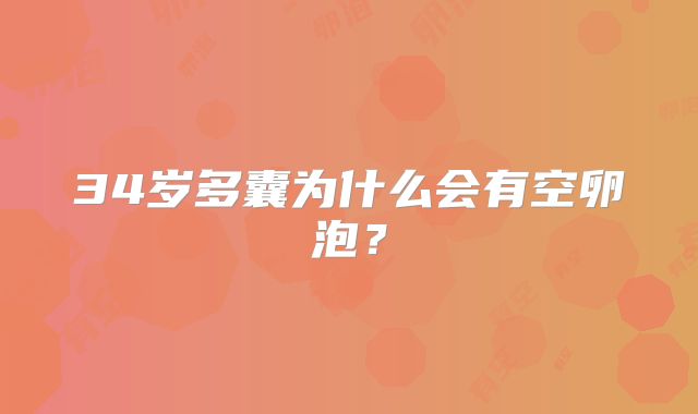 34岁多囊为什么会有空卵泡？