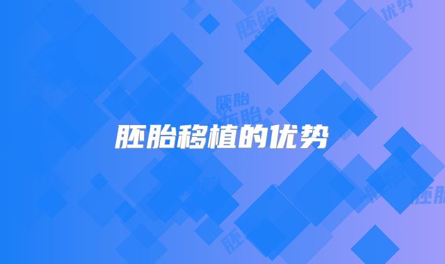 胚胎移植的优势