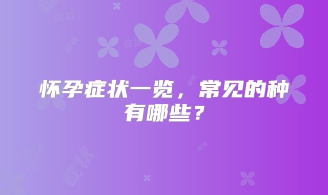 怀孕症状一览，常见的种有哪些？