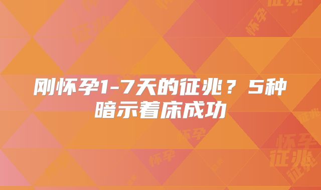 刚怀孕1-7天的征兆？5种暗示着床成功