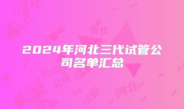 2024年河北三代试管公司名单汇总