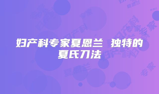 妇产科专家夏恩兰 独特的夏氏刀法