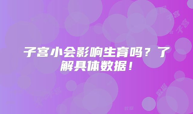 子宫小会影响生育吗？了解具体数据！